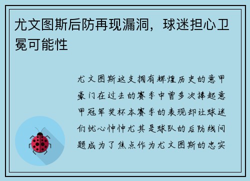 尤文图斯后防再现漏洞，球迷担心卫冕可能性