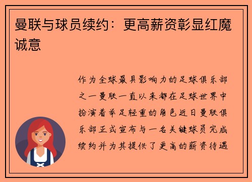 曼联与球员续约：更高薪资彰显红魔诚意