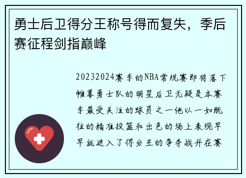 勇士后卫得分王称号得而复失，季后赛征程剑指巅峰