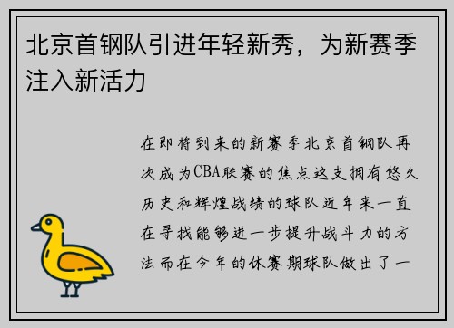 北京首钢队引进年轻新秀，为新赛季注入新活力