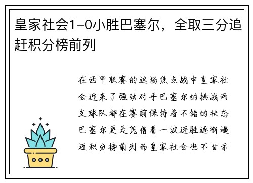 皇家社会1-0小胜巴塞尔，全取三分追赶积分榜前列