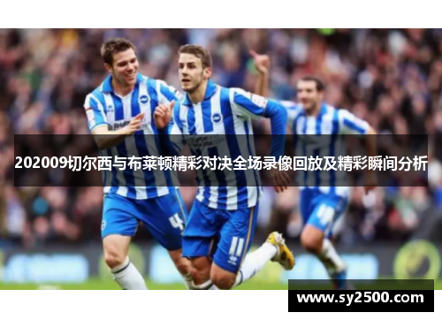 202009切尔西与布莱顿精彩对决全场录像回放及精彩瞬间分析