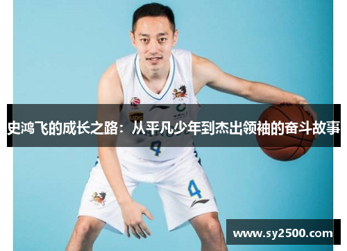 史鸿飞的成长之路：从平凡少年到杰出领袖的奋斗故事