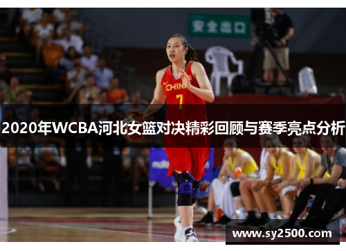 2020年WCBA河北女篮对决精彩回顾与赛季亮点分析