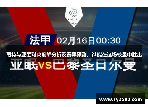 南特与亚眠对决前瞻分析及赛果预测，谁能在这场较量中胜出