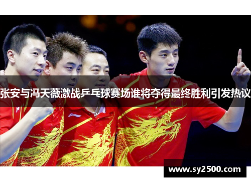 张安与冯天薇激战乒乓球赛场谁将夺得最终胜利引发热议