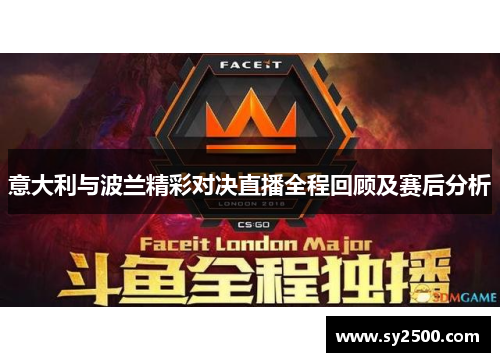 意大利与波兰精彩对决直播全程回顾及赛后分析