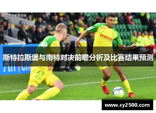 斯特拉斯堡与南特对决前瞻分析及比赛结果预测