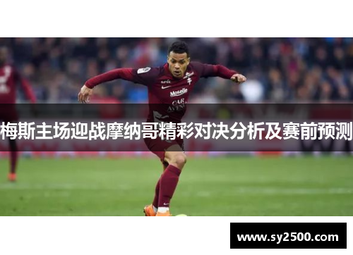 梅斯主场迎战摩纳哥精彩对决分析及赛前预测