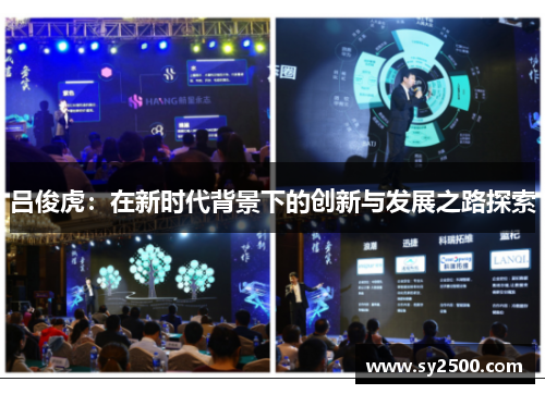 吕俊虎：在新时代背景下的创新与发展之路探索
