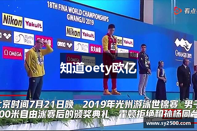 知道oety欧亿